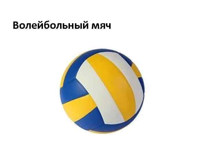 Волейбольный мяч 