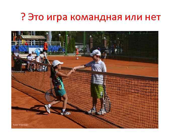 ? Это игра командная или нет 