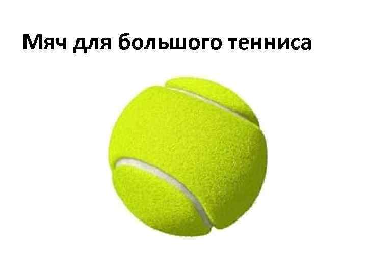 Мяч для большого тенниса 