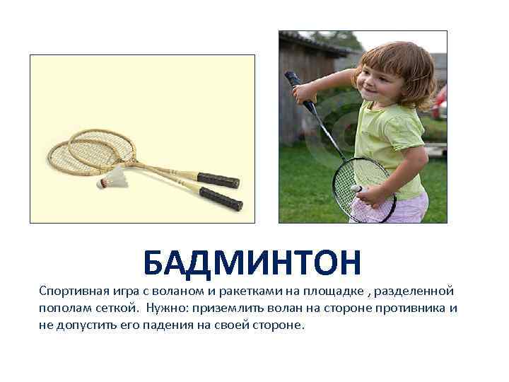 БАДМИНТОН Спортивная игра с воланом и ракетками на площадке , разделенной пополам сеткой. Нужно: