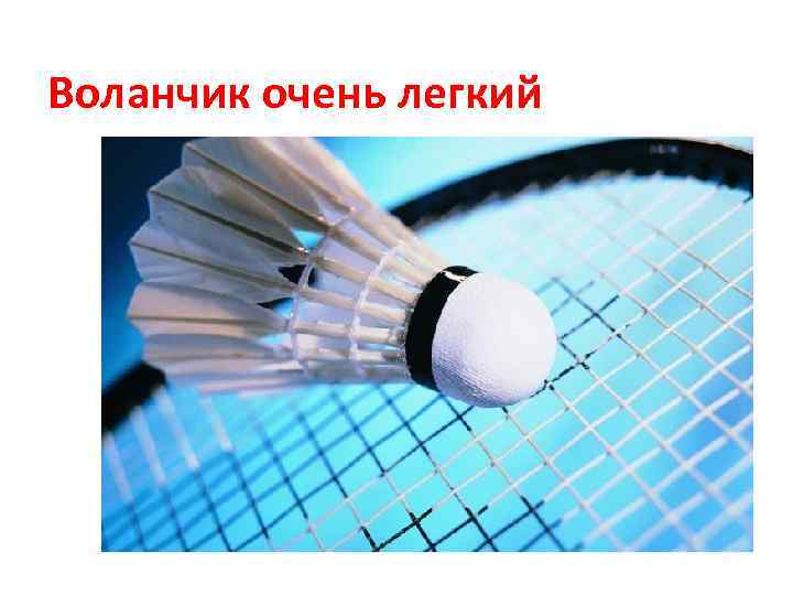 Воланчик очень легкий 