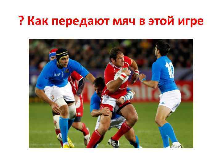 ? Как передают мяч в этой игре 