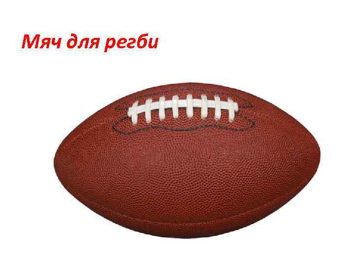 Мяч для регби 