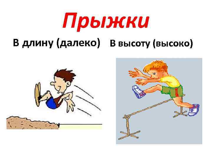 Прыжки В длину (далеко) В высоту (высоко) 