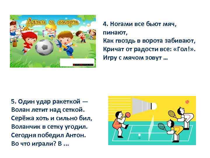 4. Ногами все бьют мяч, пинают, Как гвоздь в ворота забивают, Кричат от радости