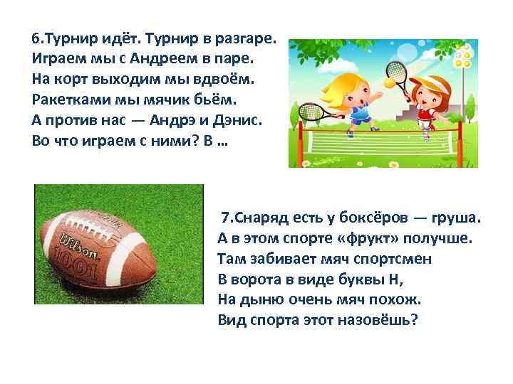 6. Турнир идёт. Турнир в разгаре. Играем мы с Андреем в паре. На корт