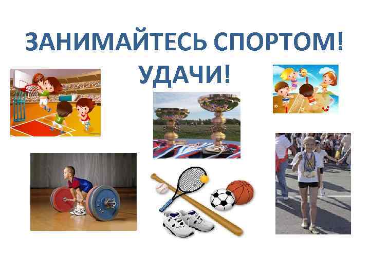 ЗАНИМАЙТЕСЬ СПОРТОМ! УДАЧИ! 