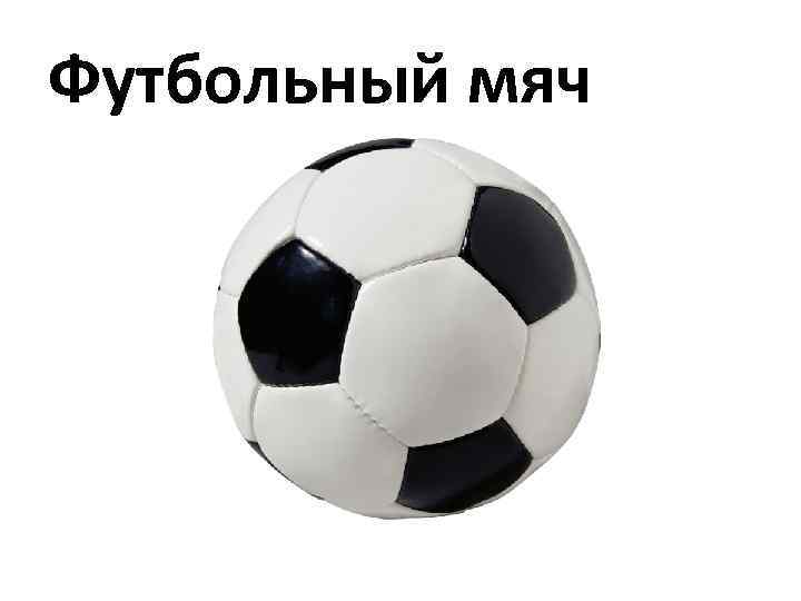 Футбольный мяч 