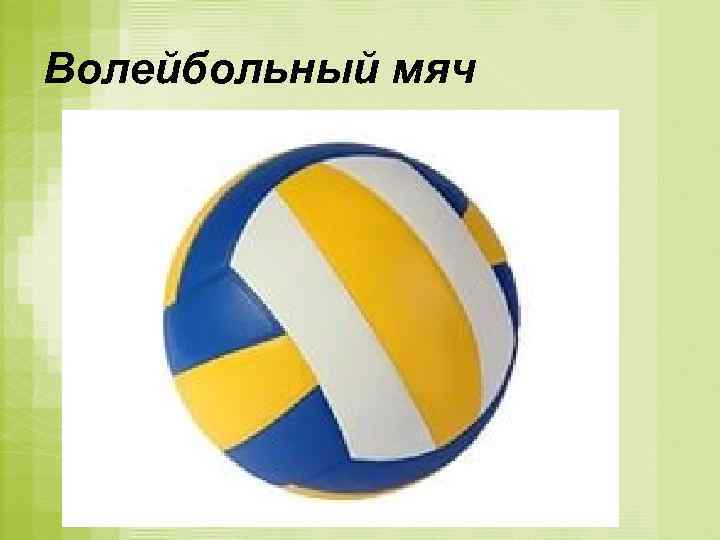Волейбольный мяч 