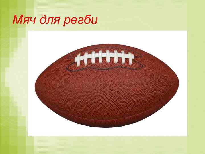 Мяч для регби 