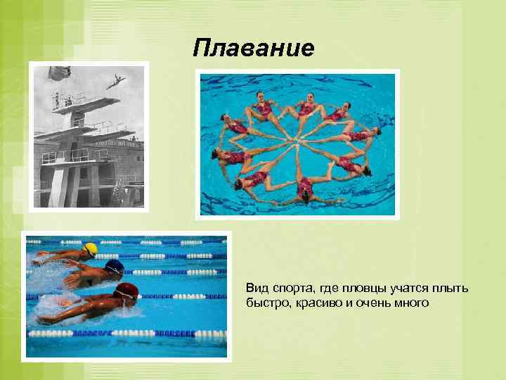 Плавание Вид спорта, где пловцы учатся плыть быстро, красиво и очень много 