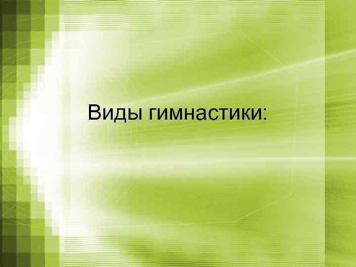 Виды гимнастики: 