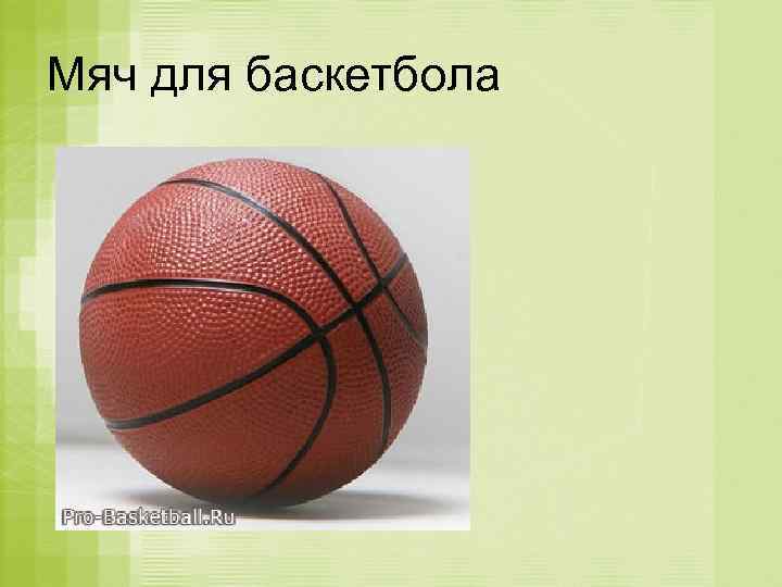 Мяч для баскетбола 