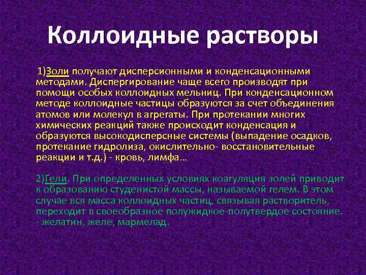 Коллоидные растворы. Методы конденсации коллоидных растворов. Методы получения коллоидных растворов. Метод получения коллоидного раствора. Химические методы получения коллоидных растворов.