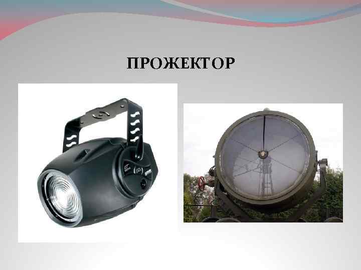 ПРОЖЕКТОР 