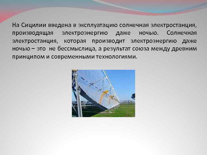На Сицилии введена в эксплуатацию солнечная электростанция, производящая электроэнергию даже ночью. Солнечная электростанция, которая