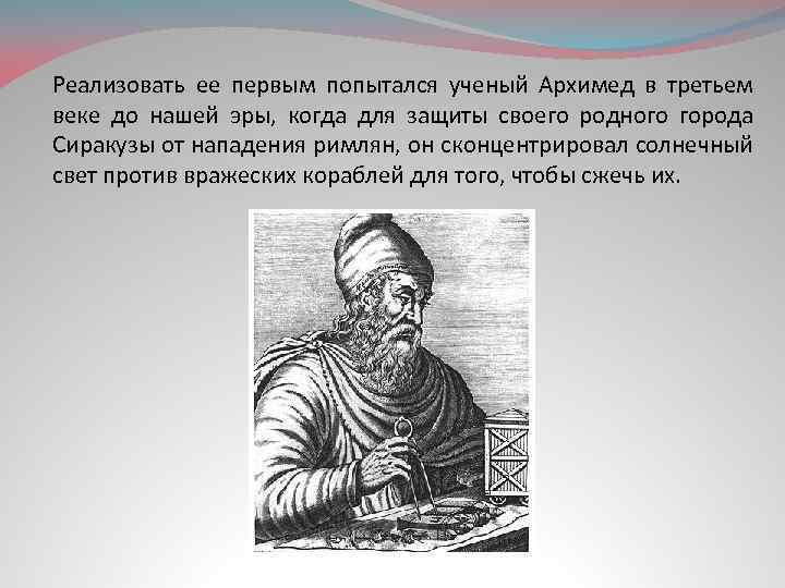 Реализовать ее первым попытался ученый Архимед в третьем веке до нашей эры, когда для