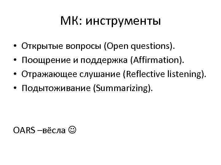 МК: инструменты • • Открытые вопросы (Open questions). Поощрение и поддержка (Affirmation). Отражающее слушание