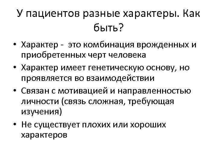 У пациентов разные характеры. Как быть? • Характер - это комбинация врожденных и приобретенных