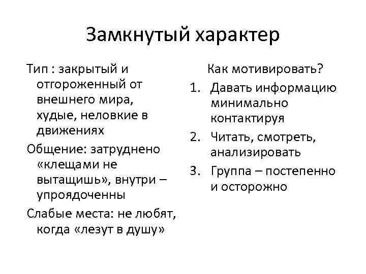 Замкнутый характер Тип : закрытый и Как мотивировать? отгороженный от 1. Давать информацию внешнего