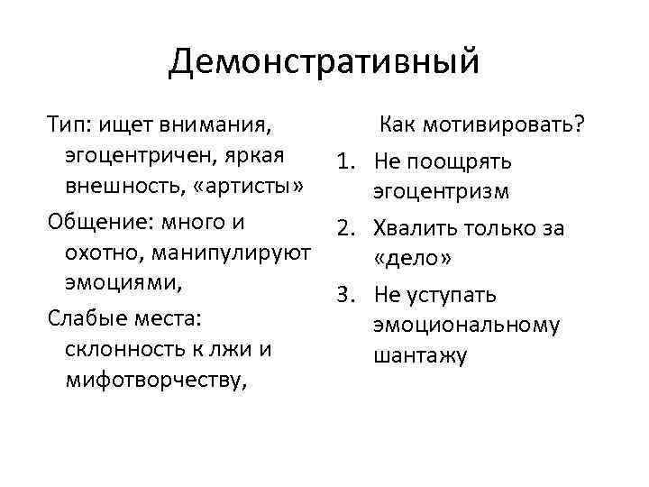 Демонстративный Тип: ищет внимания, эгоцентричен, яркая внешность, «артисты» Общение: много и охотно, манипулируют эмоциями,