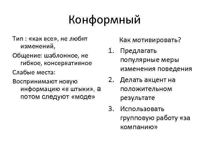 Конформный Тип : «как все» , не любят изменений, Общение: шаблонное, не гибкое, консервативное