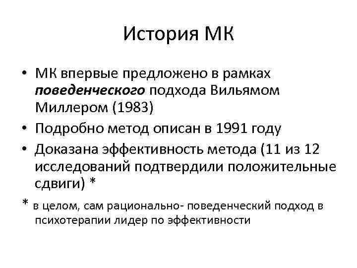 История МК • МК впервые предложено в рамках поведенческого подхода Вильямом Миллером (1983) •