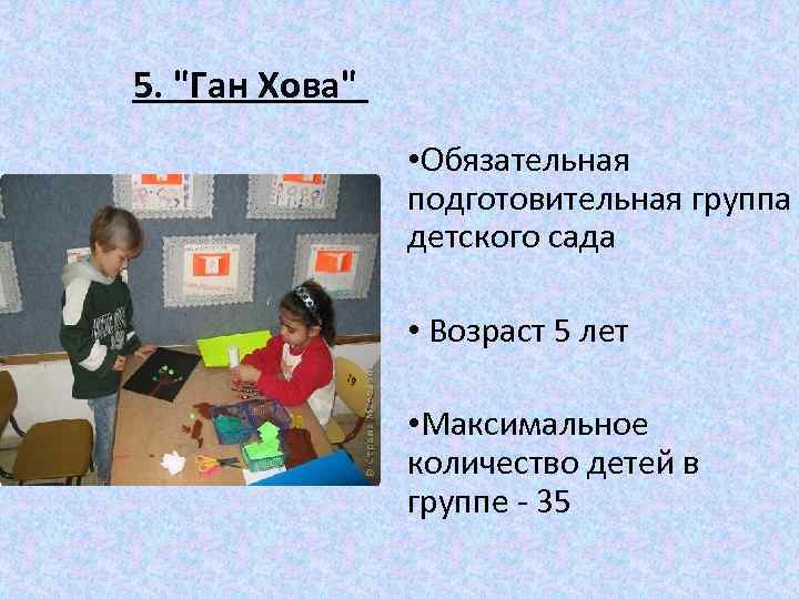 5. "Ган Хова" • Обязательная подготовительная группа детского сада • Возраст 5 лет •