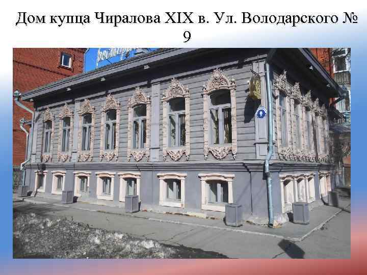 Дом купца Чиралова XIX в. Ул. Володарского № 9 