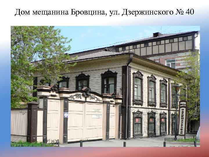 Дом мещанина Бровцина, ул. Дзержинского № 40 
