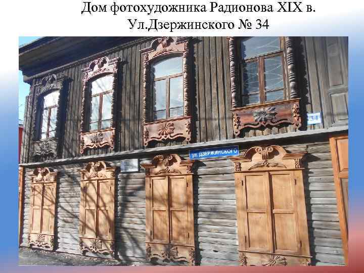 Дом фотохудожника Радионова XIX в. Ул. Дзержинского № 34 