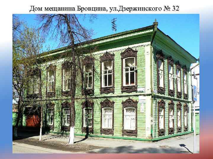 Дом мещанина Бровцина, ул. Дзержинского № 32 