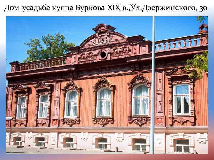 Дом-усадьба купца Буркова XIX в. , Ул. Дзержинского, 3 о 