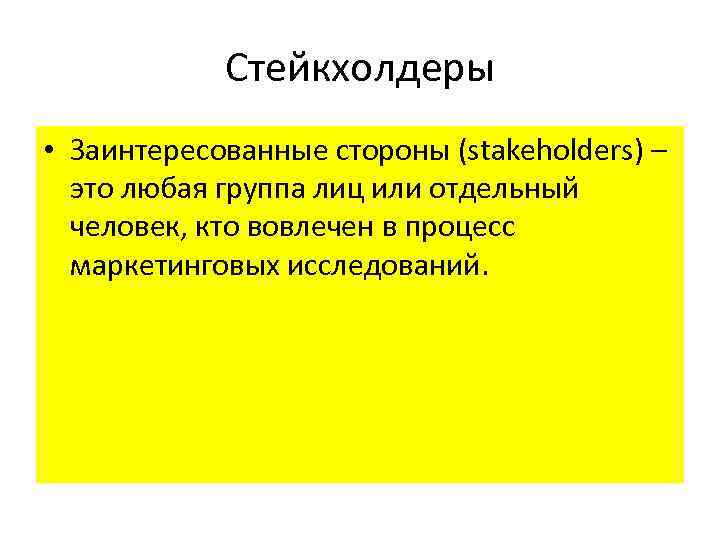 Стейкхолдеры • Заинтересованные стороны (stakeholders) – это любая группа лиц или отдельный человек, кто