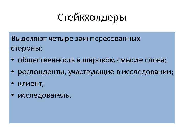 Стейкхолдеры Выделяют четыре заинтересованных стороны: • общественность в широком смысле слова; • респонденты, участвующие