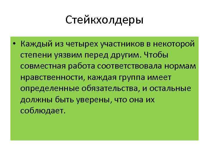 Стейкхолдеры • Каждый из четырех участников в некоторой степени уязвим перед другим. Чтобы совместная