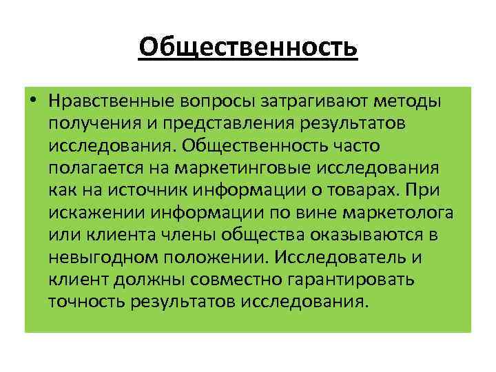 Общественность • Нравственные вопросы затрагивают методы получения и представления результатов исследования. Общественность часто полагается