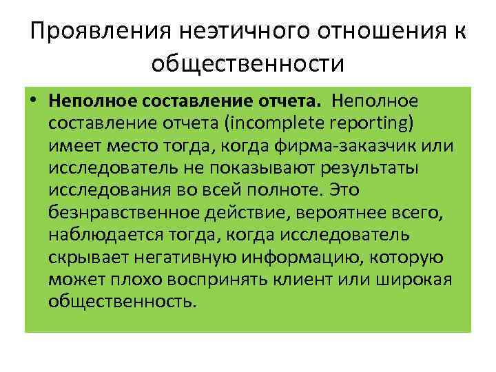 Проявления неэтичного отношения к общественности • Неполное составление отчета (incomplete reporting) имеет место тогда,