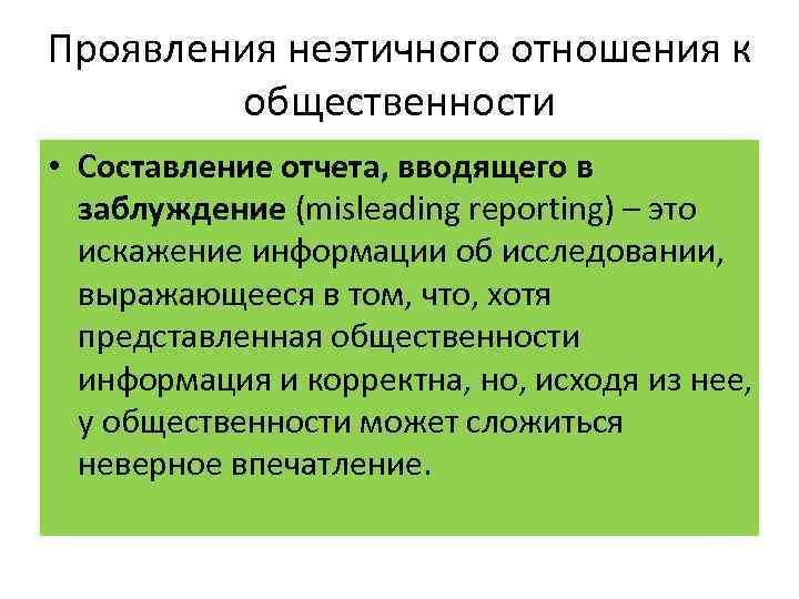 Проявления неэтичного отношения к общественности • Составление отчета, вводящего в заблуждение (misleading reporting) –