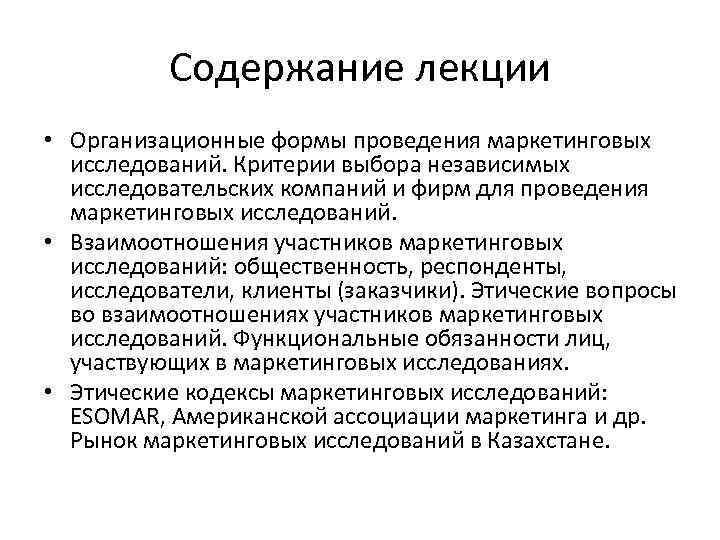 Содержание лекции • Организационные формы проведения маркетинговых исследований. Критерии выбора независимых исследовательских компаний и