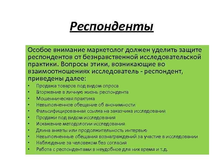 Респонденты Особое внимание маркетолог должен уделить защите респондентов от безнравственной исследовательской практики. Вопросы этики,