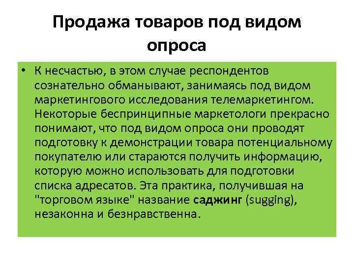 Продажа товаров под видом опроса • К несчастью, в этом случае респондентов сознательно обманывают,