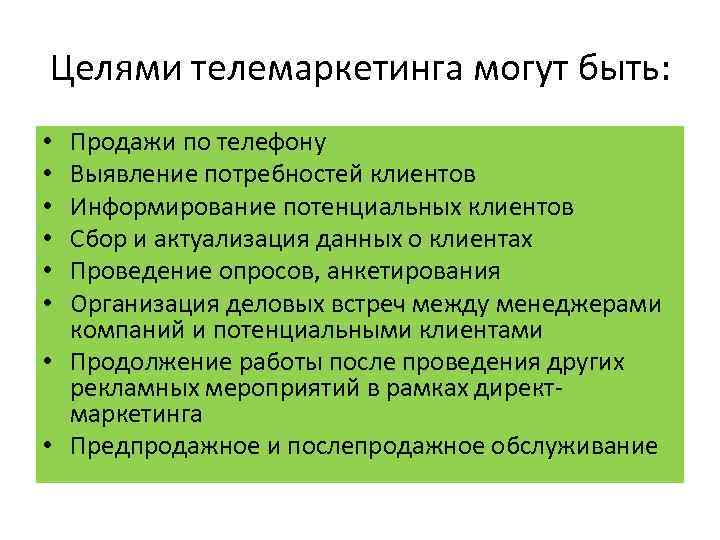 Целями телемаркетинга могут быть: Продажи по телефону Выявление потребностей клиентов Информирование потенциальных клиентов Сбор