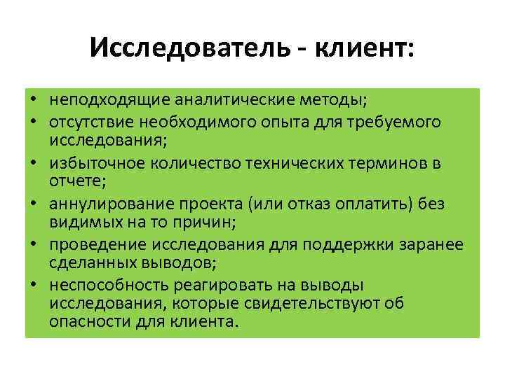 Исследователь - клиент: • неподходящие аналитические методы; • отсутствие необходимого опыта для требуемого исследования;