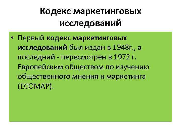 Кодекс маркетинговых исследований • Первый кодекс маркетинговых исследований был издан в 1948 г. ,