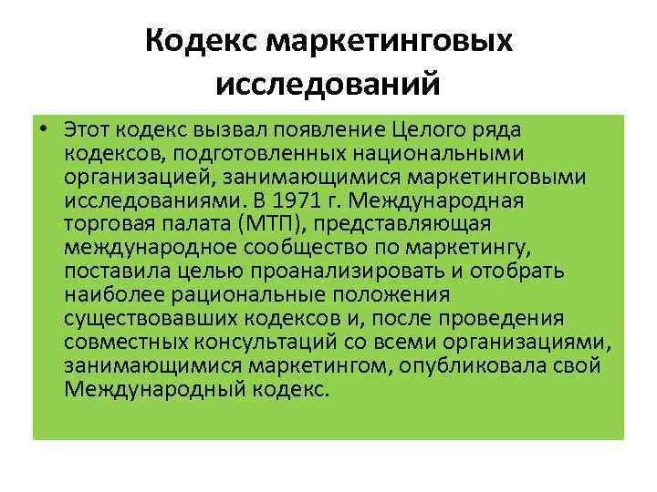 Кодекс маркетинговых исследований • Этот кодекс вызвал появление Целого ряда кодексов, подготовленных национальными организацией,