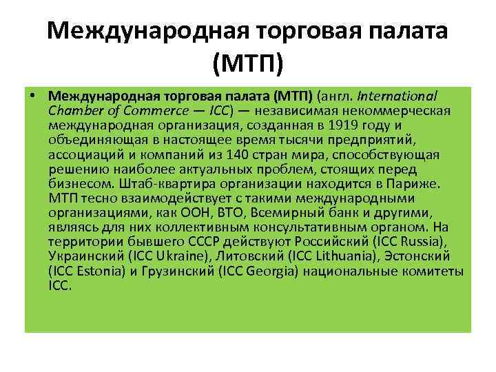 Международная палата. Штаб квартира МТП. Международная торговая палата 1919. Международная организация созданная в 1919. МТП Международная организация.