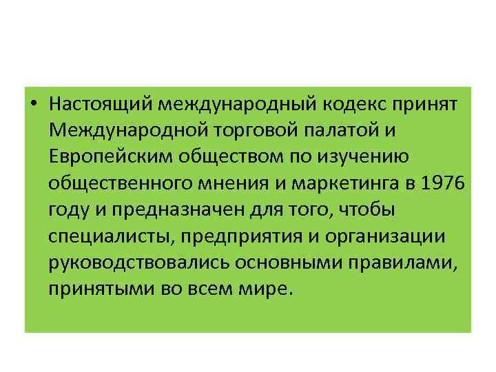  • Настоящий международный кодекс принят Международной торговой палатой и Европейским обществом по изучению