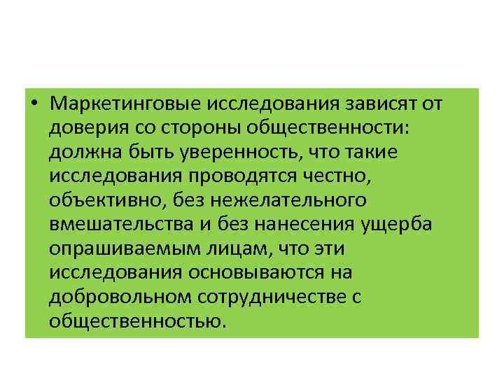  • Маркетинговые исследования зависят от доверия со стороны общественности: должна быть уверенность, что