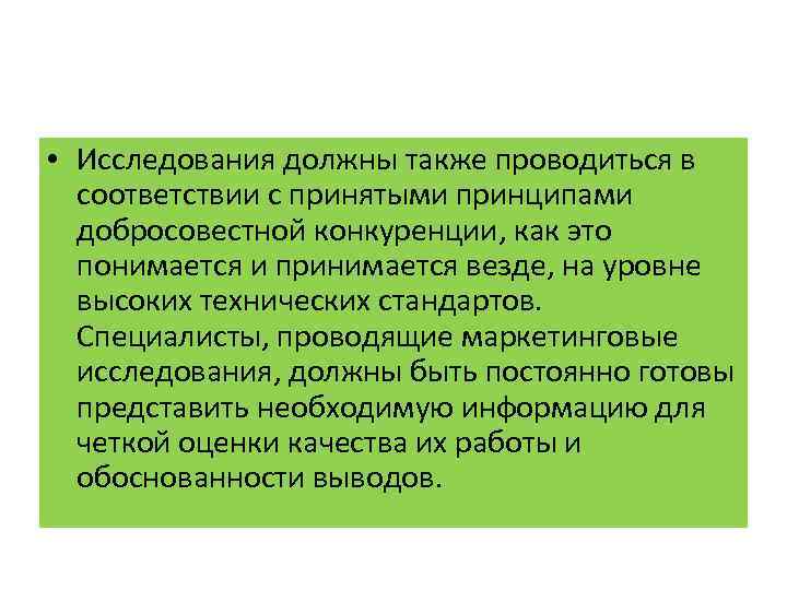  • Исследования должны также проводиться в соответствии с принятыми принципами добросовестной конкуренции, как